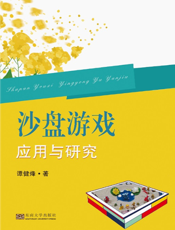 沙盘游戏应用与研究