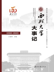 西北大学大事记（2002-2022）