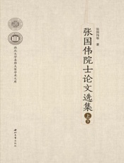 张国伟院士论文选集（上下）
