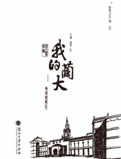 我的兰大：诗词赋散文集