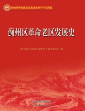 蓟州区革命老区发展史