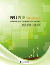 现代农业生物技术育种