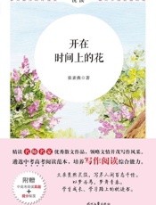 开在时间上的花