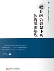 媒介融合背景下的体育赛事解说