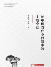论中国当代乡村叙事的主题变迁