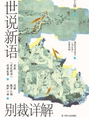世说新语别裁详解