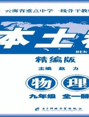 本土卷·物理　九年级
