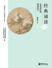 经典诵读：论语译注和背诵技巧