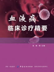 血液病临床诊疗精要