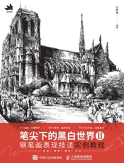 笔尖下的黑白世界Ⅱ：钢笔画表现技法实例教程
