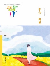 幸会，再见