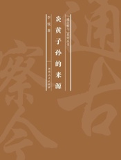 炎黄子孙的来源