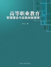 高等职业教育管理理论与实践创新探索