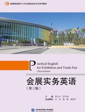 会展实务英语（第3版）
