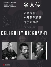 名人传　托尔斯泰传