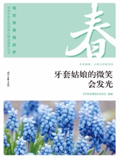 牙套姑娘的微笑会发光