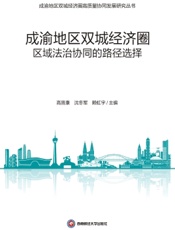 成渝地区双城经济圈区域法治协同的路径选择