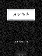 发财秘诀