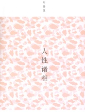 人性诸相