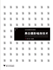 艺术实践教学系列教材_黑白摄影暗房技术