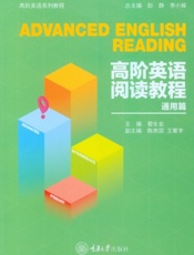 高阶英语阅读教程（通用篇）
