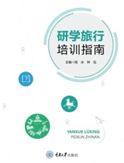 研学旅行培训指南