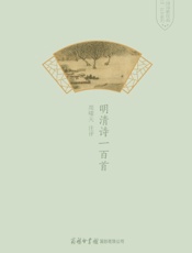 明清诗一百首