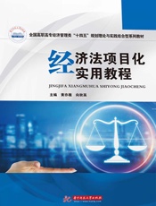 经济法项目化实用教程