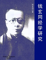 钱玄同经学研究
