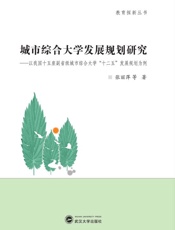 城市综合大学发展规划研究　以我国十五座副省级城市综合大学“十二五”发展规划为例
