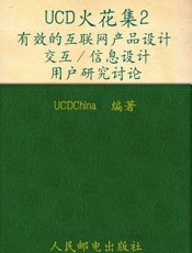 UCD火花集2_有效的互联网产品设计交互_信息设计用户研究讨论