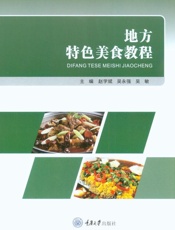 地方特色美食教程