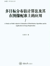 多目标分布估计算法及其在图像配准上的应用