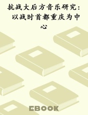 抗战大后方音乐研究  以战时首都重庆为中心
