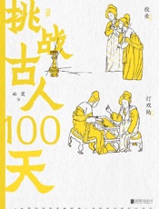 《挑战古人100天》---云葭