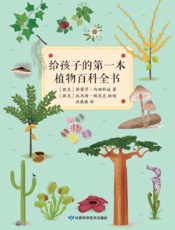 给孩子的第一本植物百科全书