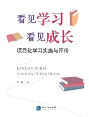 看见学习　看见成长——项目化学习实施与评价