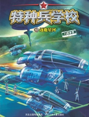 特种兵学校32：逐鹿星河