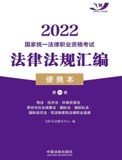 2022国家统一法律职业资格考试法律法规汇编：便携本.第一卷