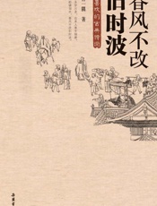 春风不改旧时波