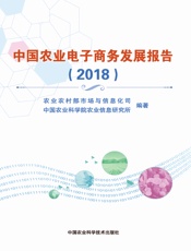 中国农业电子商务发展报告（2018）