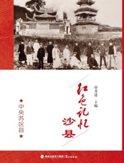 红色记忆：沙县