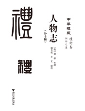 人物志（外十种）