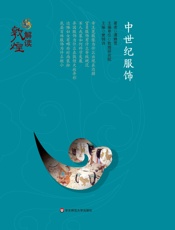 中世纪服饰