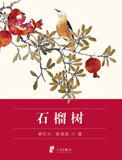石榴树