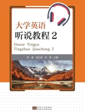 大学英语听说教程（2）