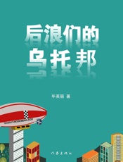 后浪们的乌托邦