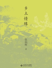 乡土情缘
