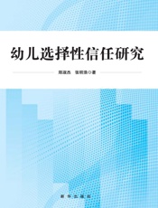 幼儿选择性信任研究
