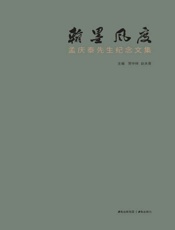 翰墨风度：孟庆泰先生纪念文集